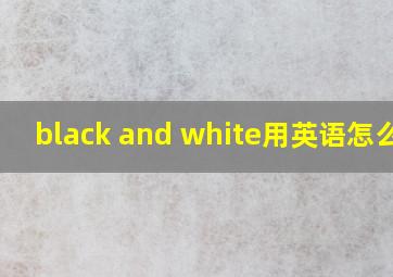 black and white用英语怎么说